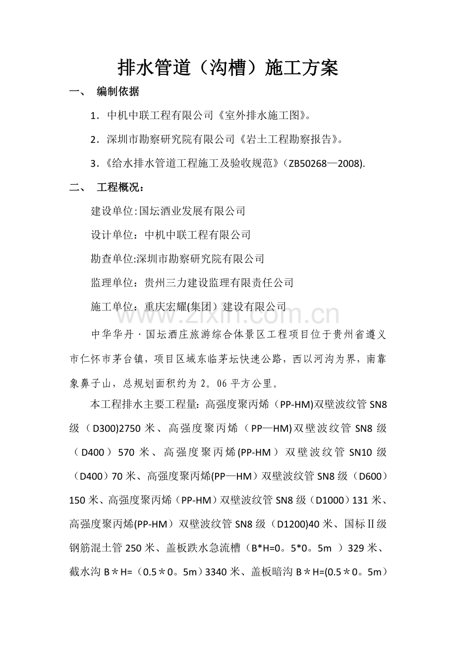 中华华丹雨、污水管道沟槽开挖专项施工方案..doc_第1页