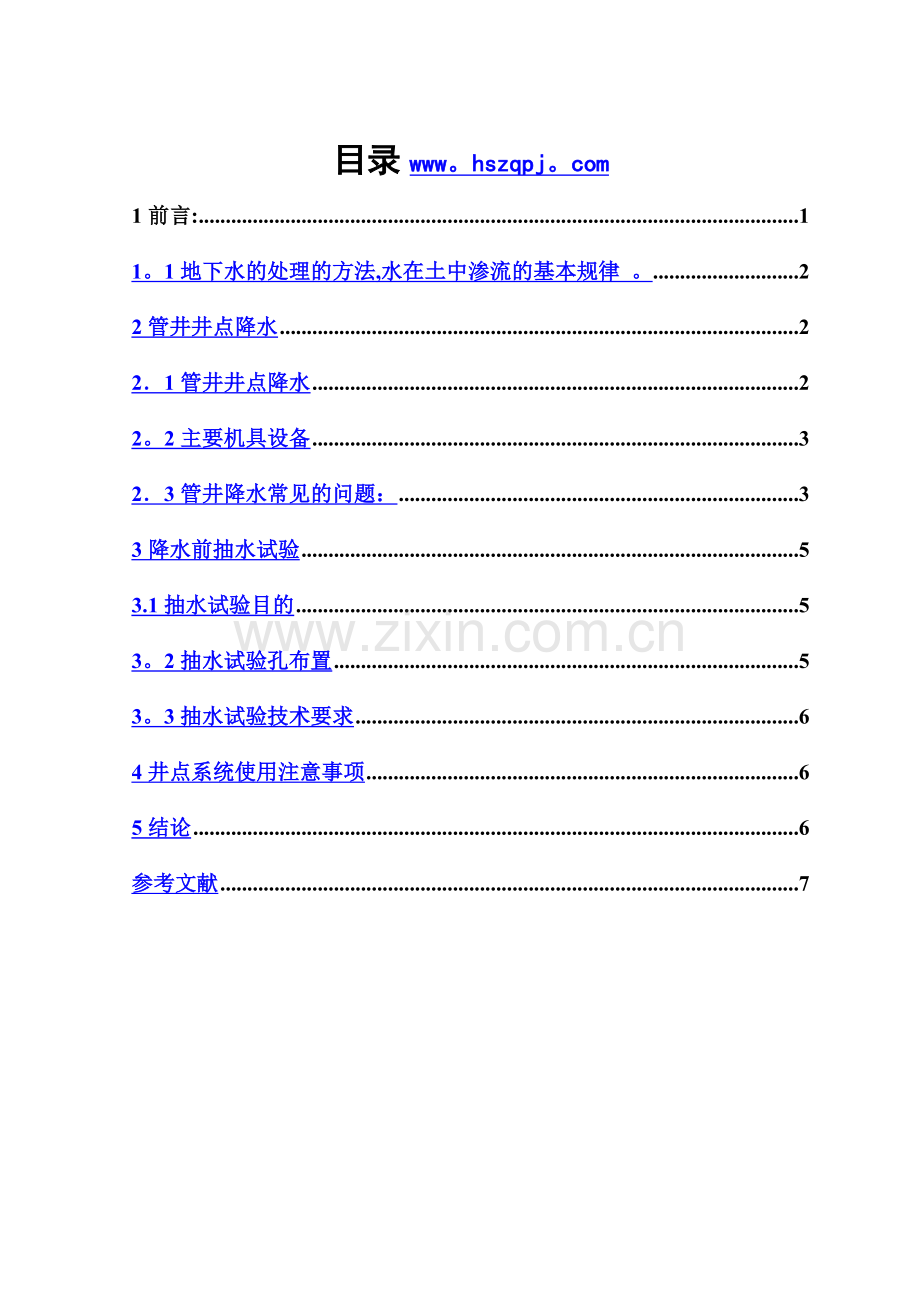 浅谈管井降水施工控制措施.doc_第1页