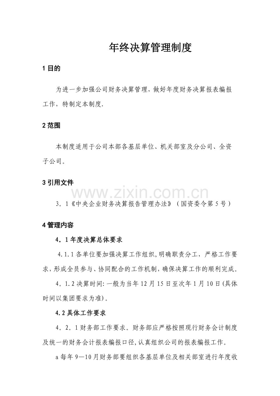 年终决算管理制度.doc_第1页