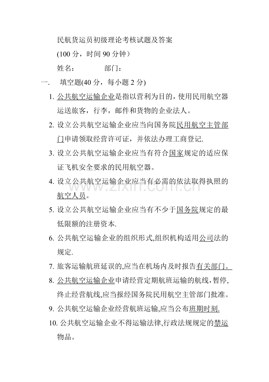 民航货运员初级理论考核试题及答案.doc_第1页