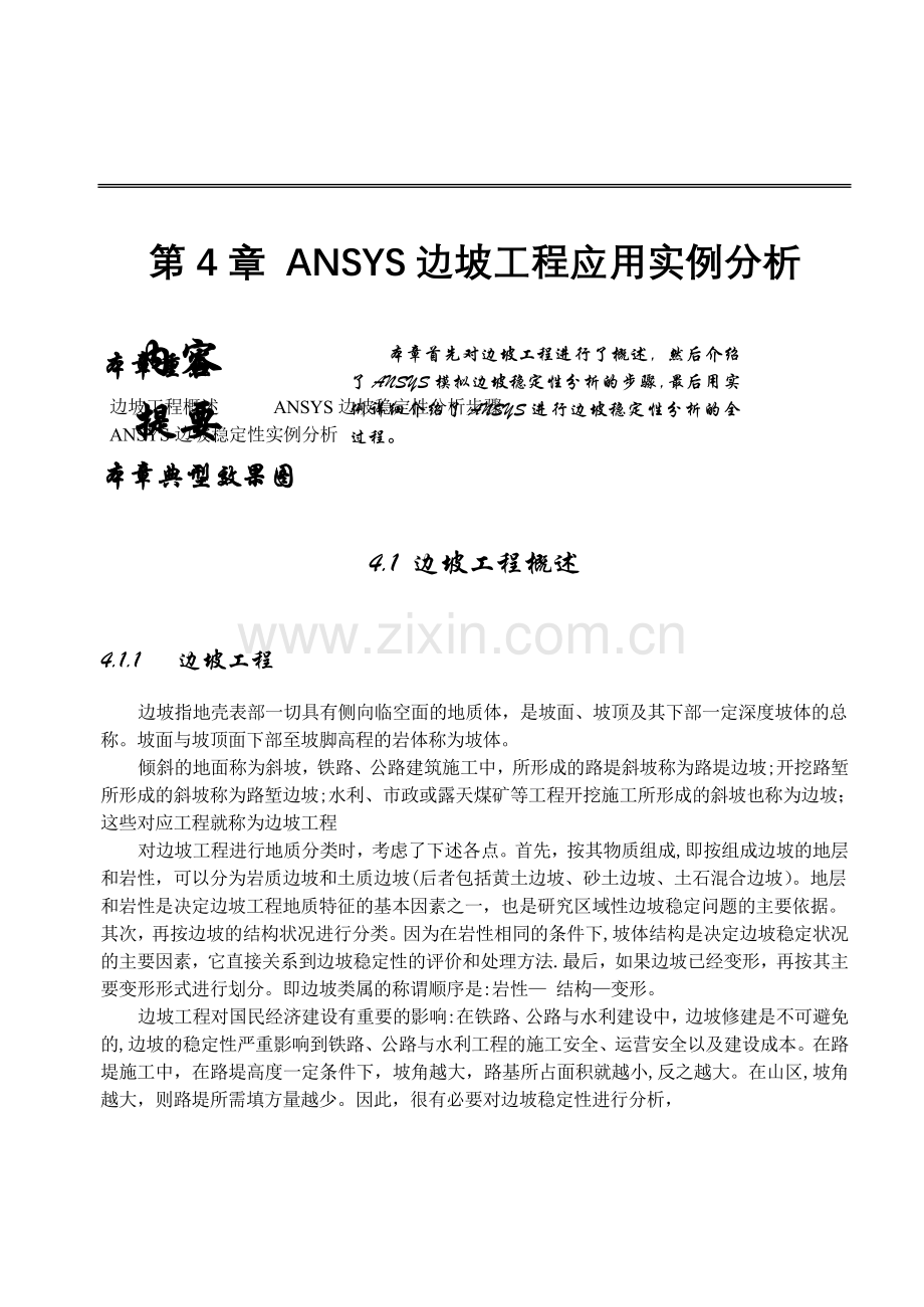 第4章ANSYS边坡工程应用实例分析.doc_第1页