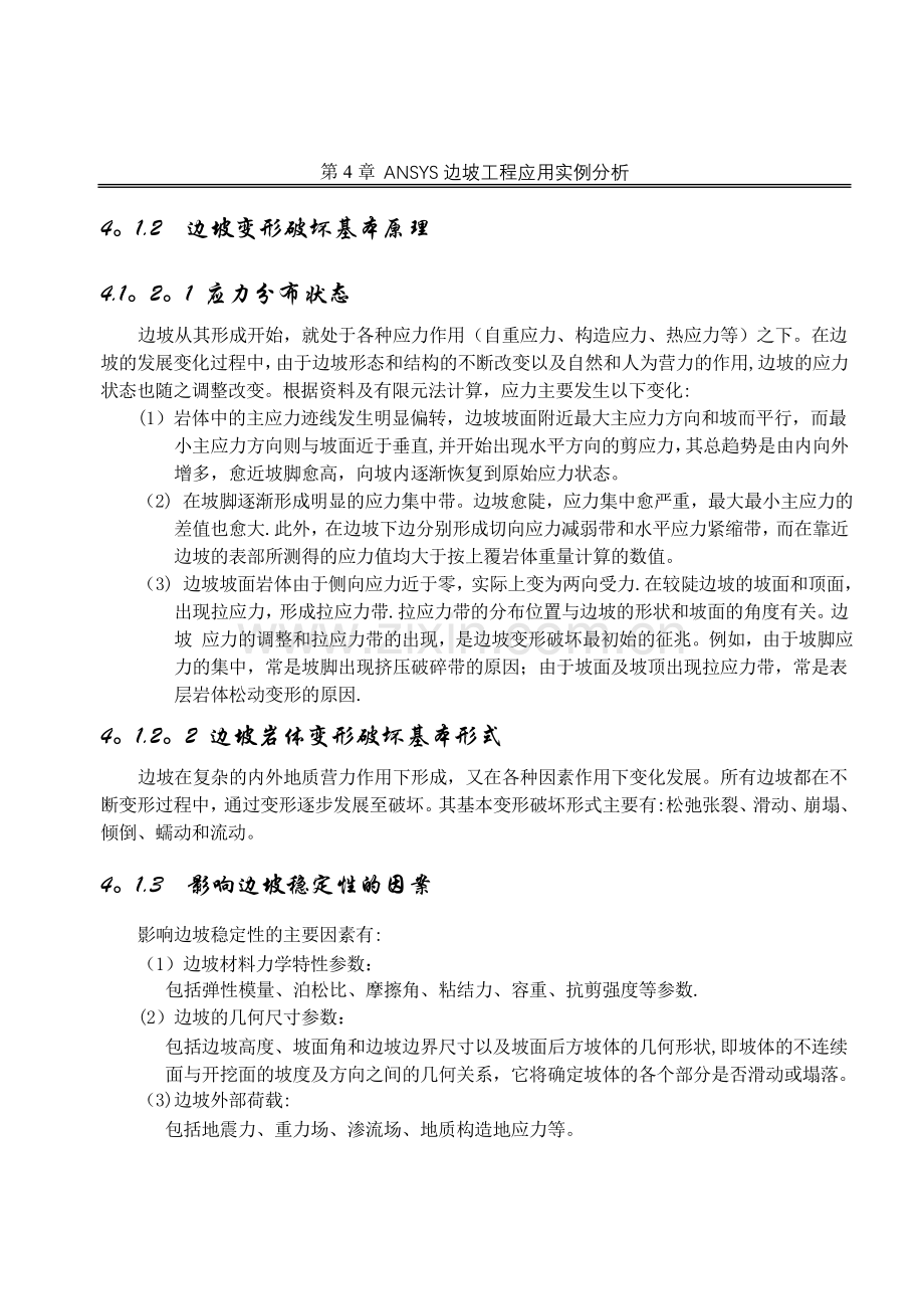 第4章ANSYS边坡工程应用实例分析.doc_第2页