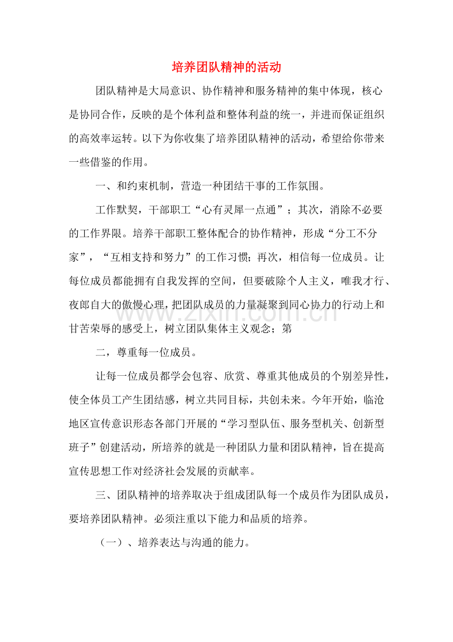培养团队精神的活动.doc_第1页