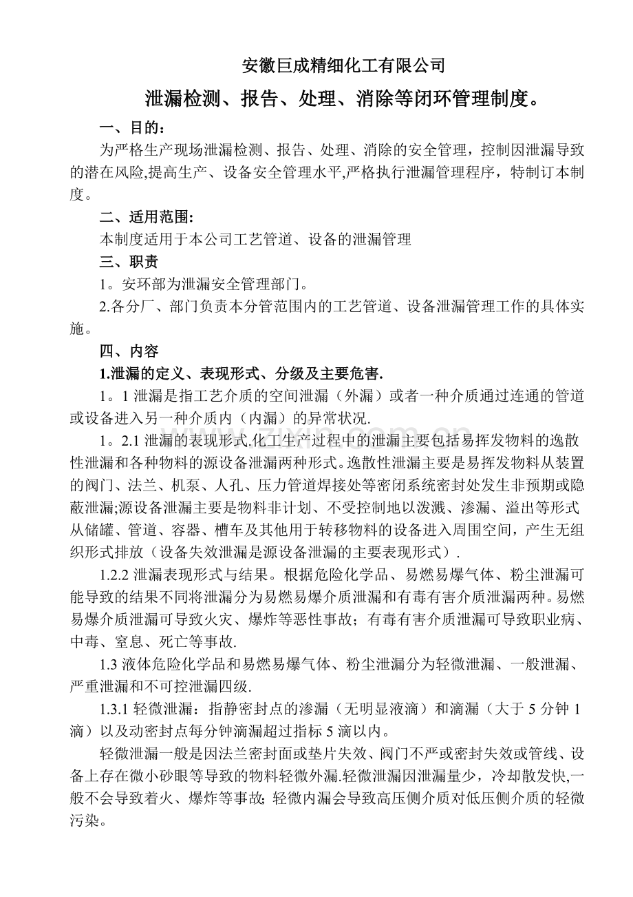泄漏检测、报告、处理、消除闭环管理制度.doc_第1页