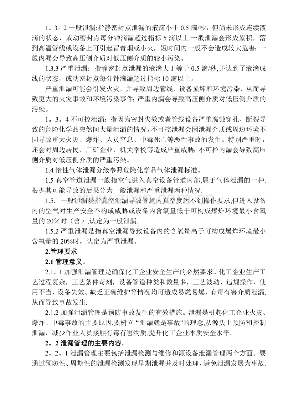 泄漏检测、报告、处理、消除闭环管理制度.doc_第2页