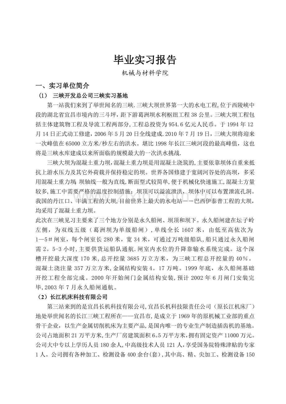 三峡毕业实习报告.doc_第1页