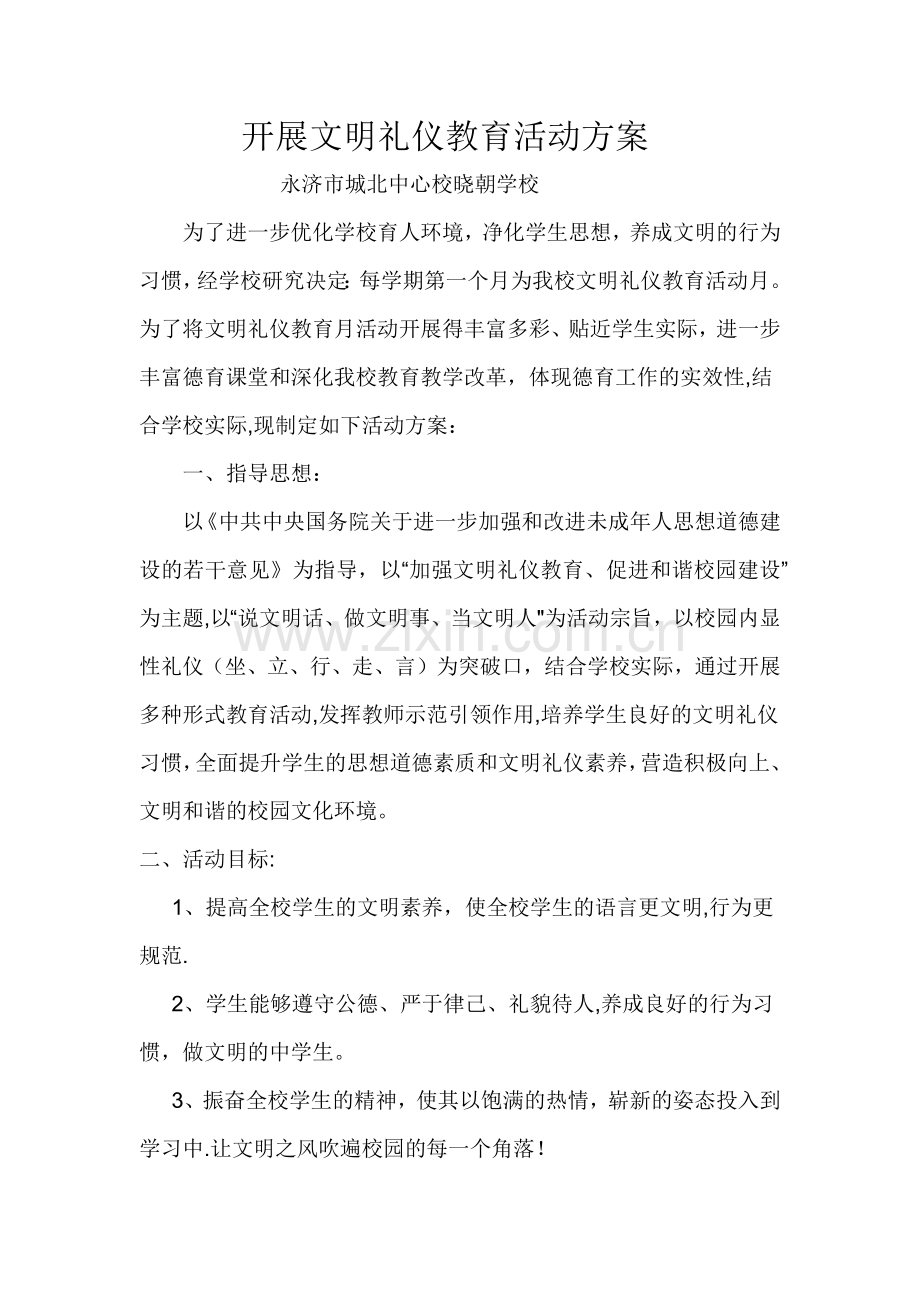 开展文明礼仪教育活动方案.doc_第1页