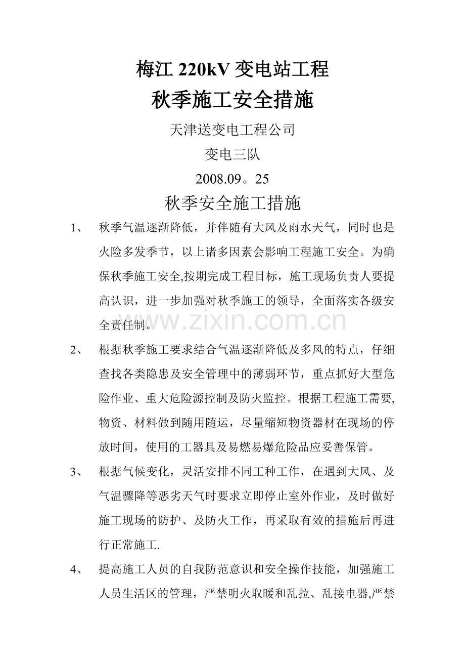 秋季施工安全措施.doc_第1页