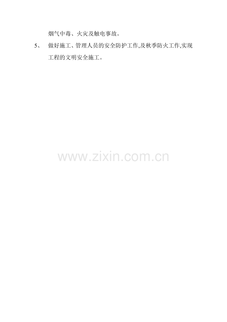 秋季施工安全措施.doc_第2页
