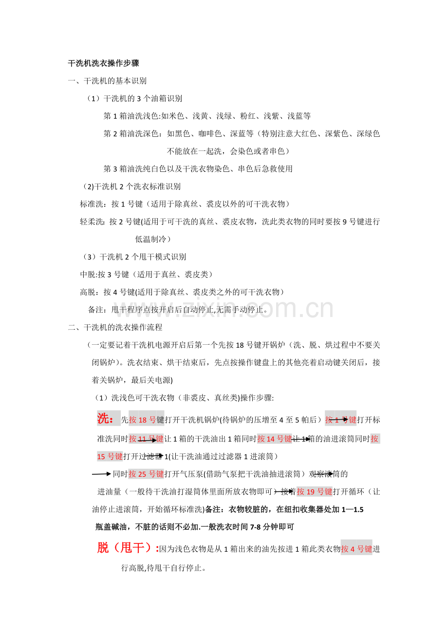 干洗机操作流程.doc_第1页