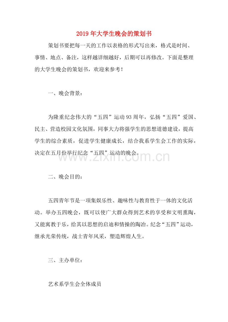2019年大学生晚会的策划书.doc_第1页