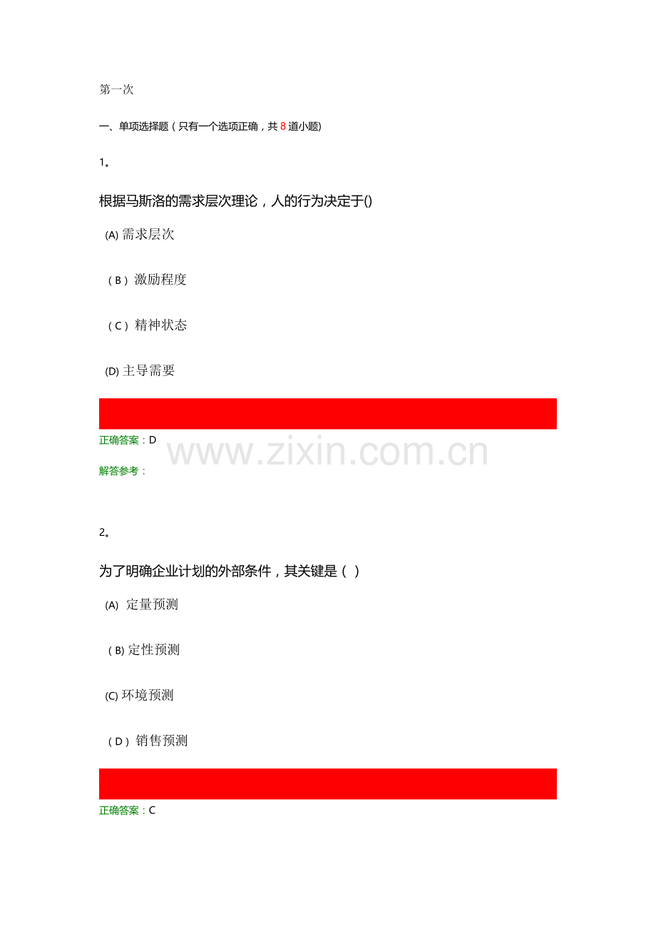 西南交大工程管理管理学原理C.doc_第1页