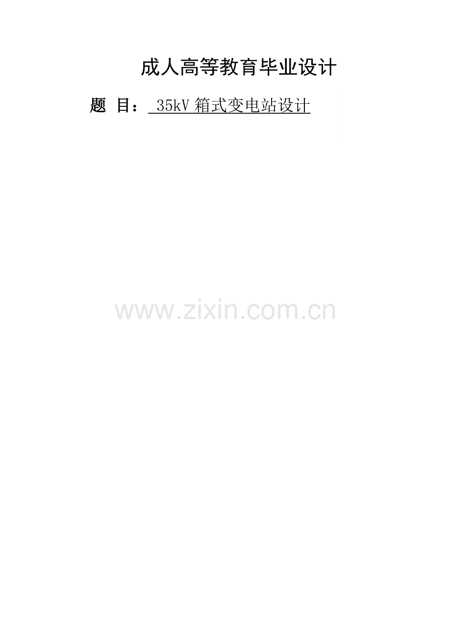 电气工程及其自动化毕业论文(已通过审核).doc_第1页
