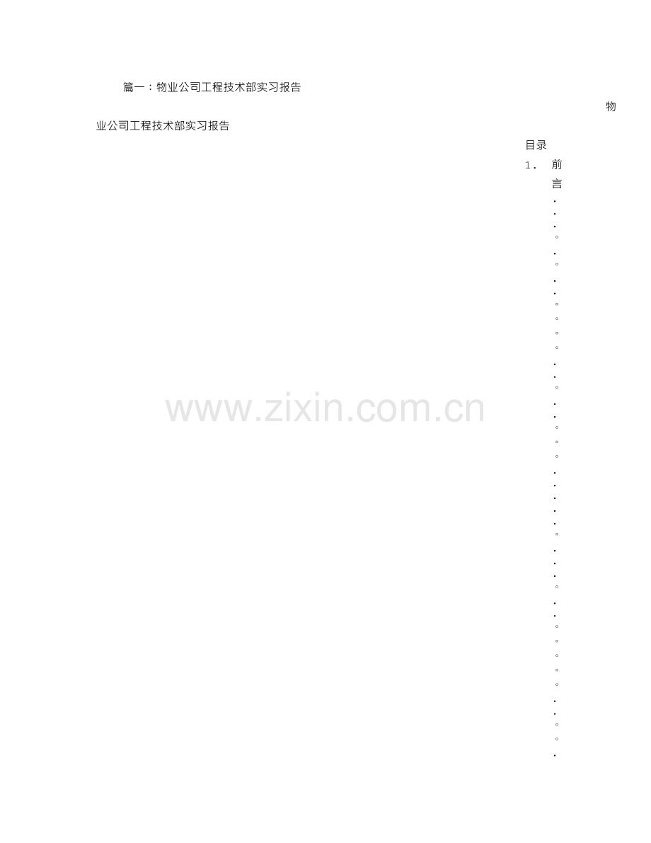 物业管理工程部实习报告.doc_第1页