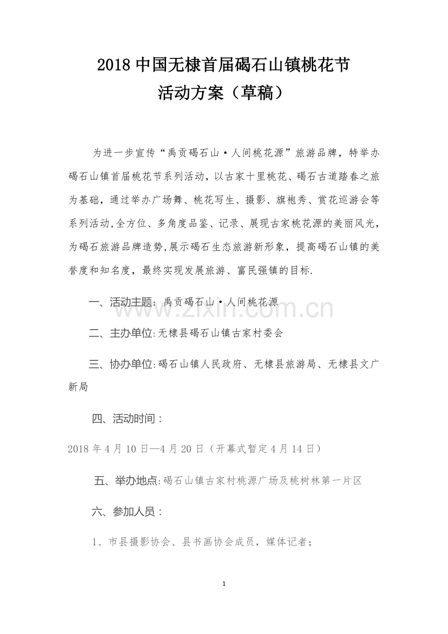 桃花节活动方案.doc_第1页