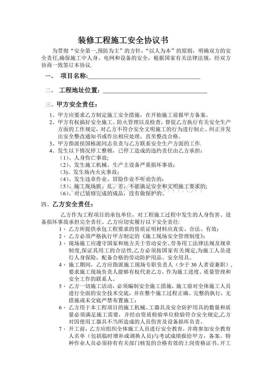 装修工程施工安全协议书.doc_第1页