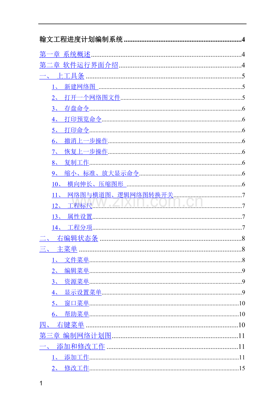 翰文工程进度计划编制教程93867.doc_第1页
