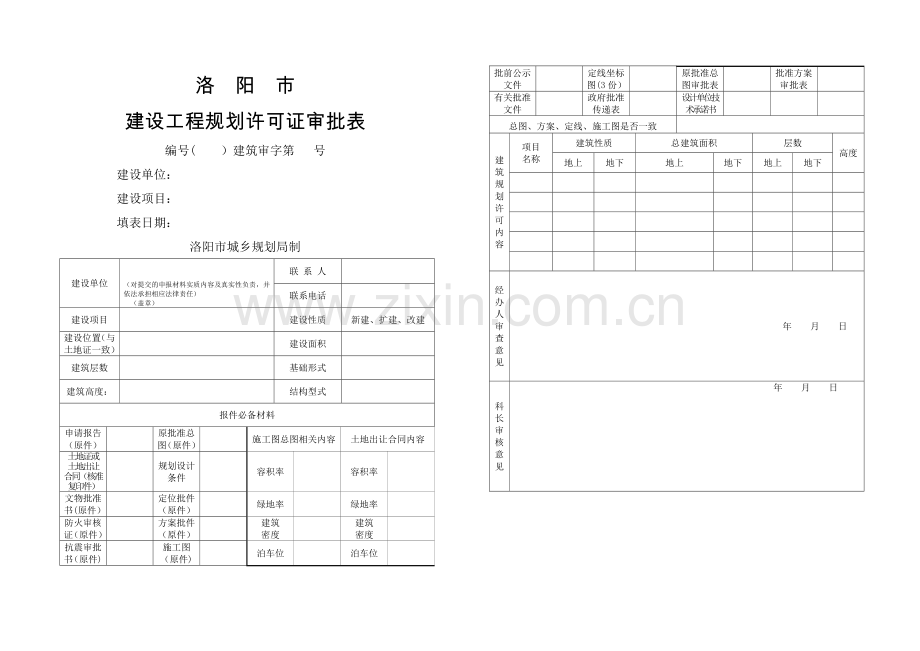 建设工程规划许可证审批表.doc_第1页
