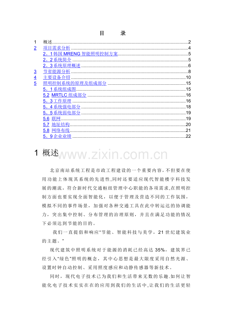 火车站智能照明解决方案.doc_第1页