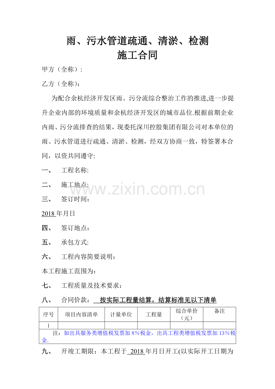 污水管道修复工程施工合同(1).doc_第1页
