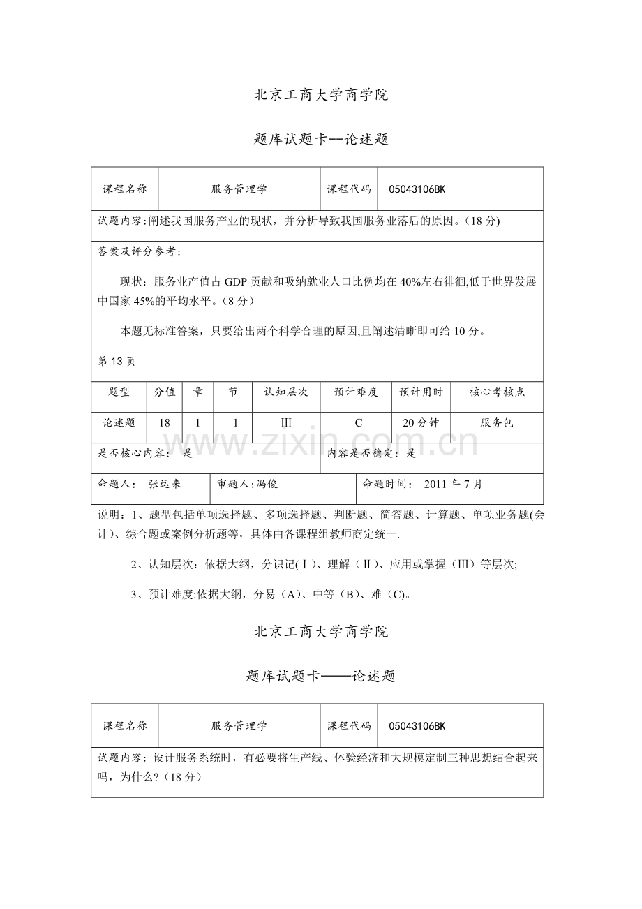 现代服务业管理-真题试题-6-论述或案例题.doc_第1页