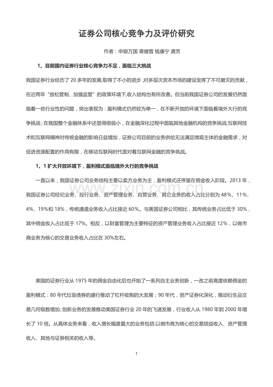 证券公司核心竞争力及评价研究.doc_第1页