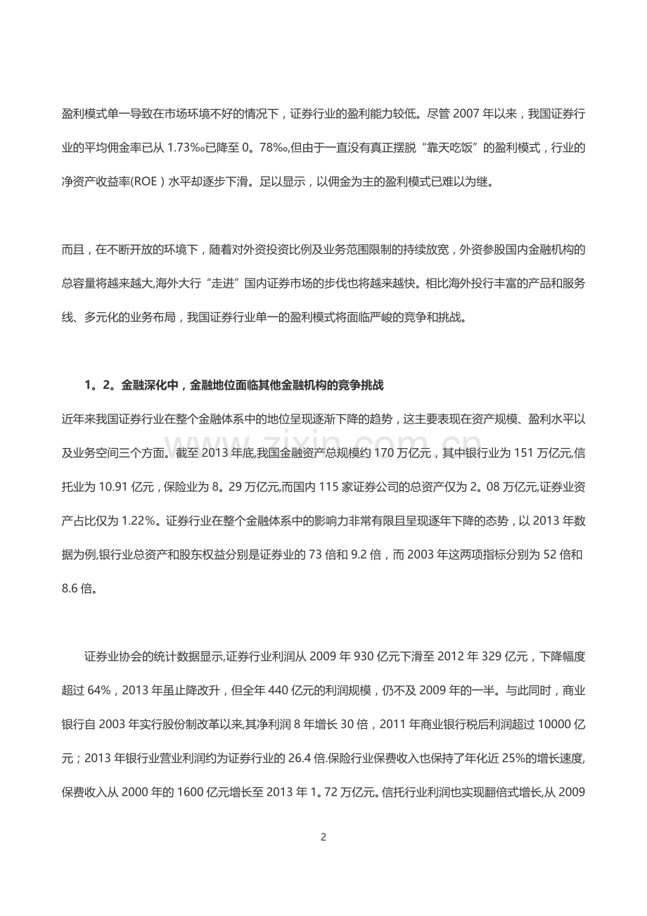 证券公司核心竞争力及评价研究.doc_第2页