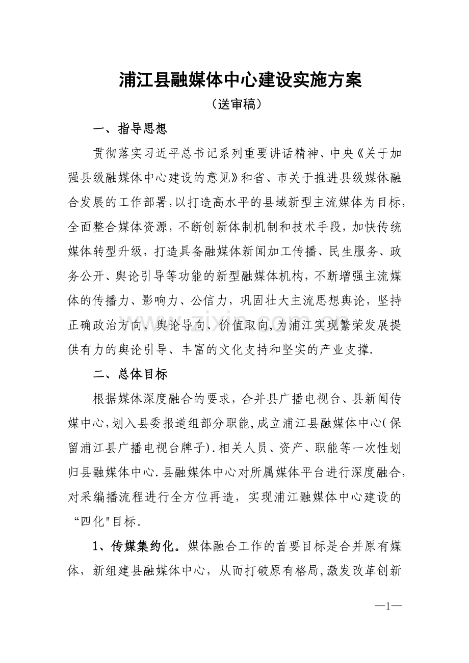 浦江县融媒体中心(自建)建设方案.doc_第1页