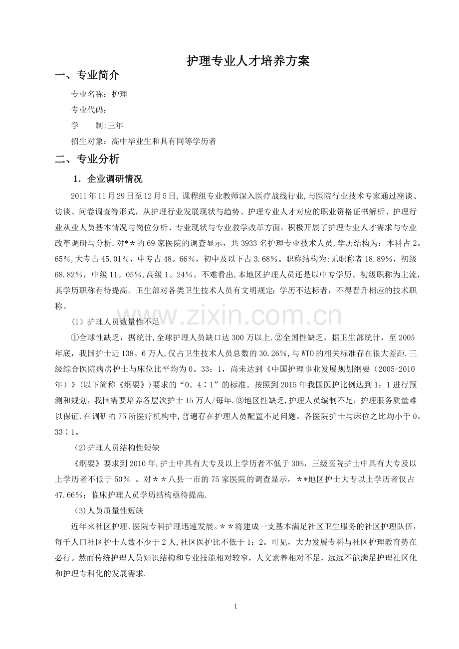 三年高职护理专业人才培养方案.docx_第1页