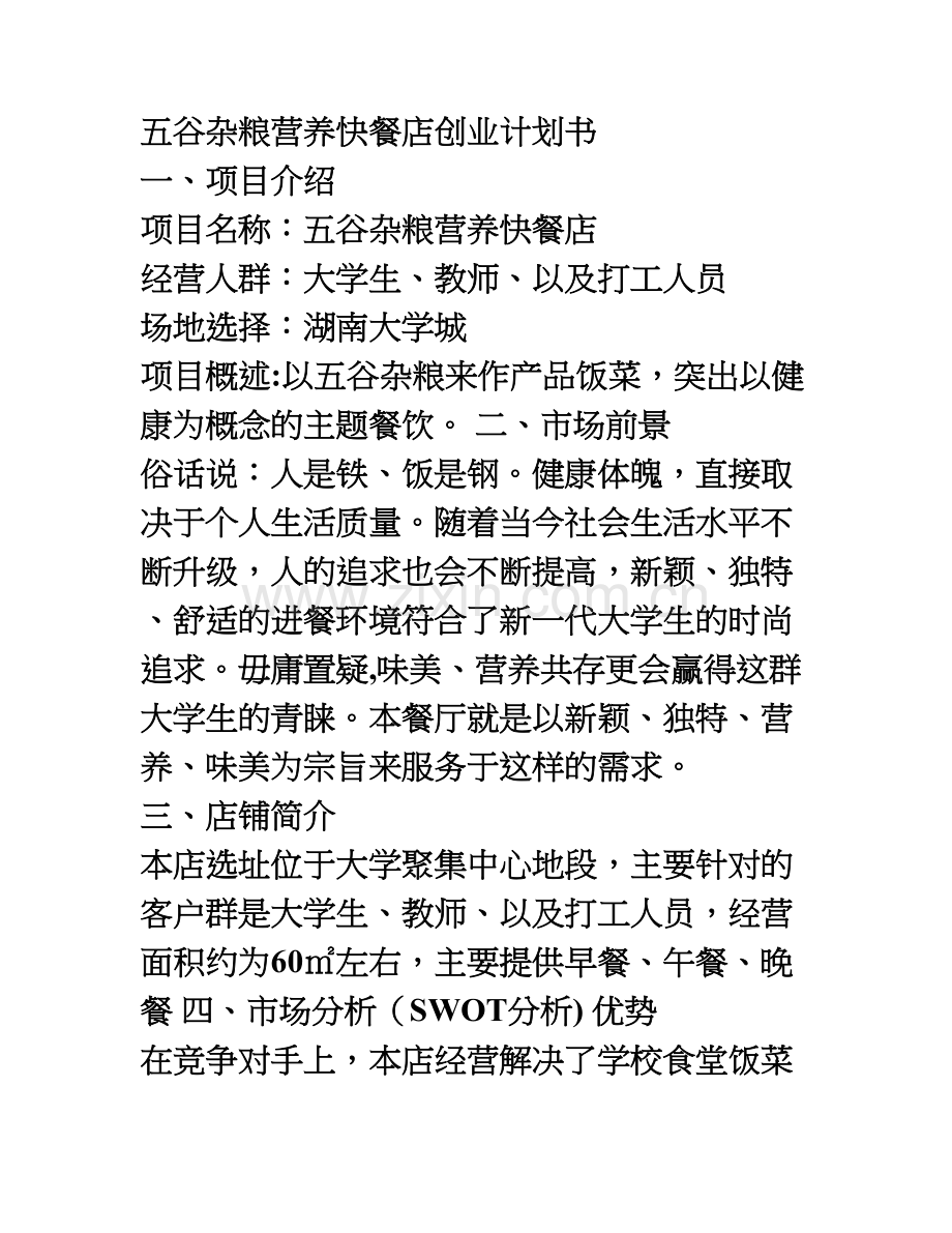 五谷杂粮营养快-餐店创业计划书.doc_第1页