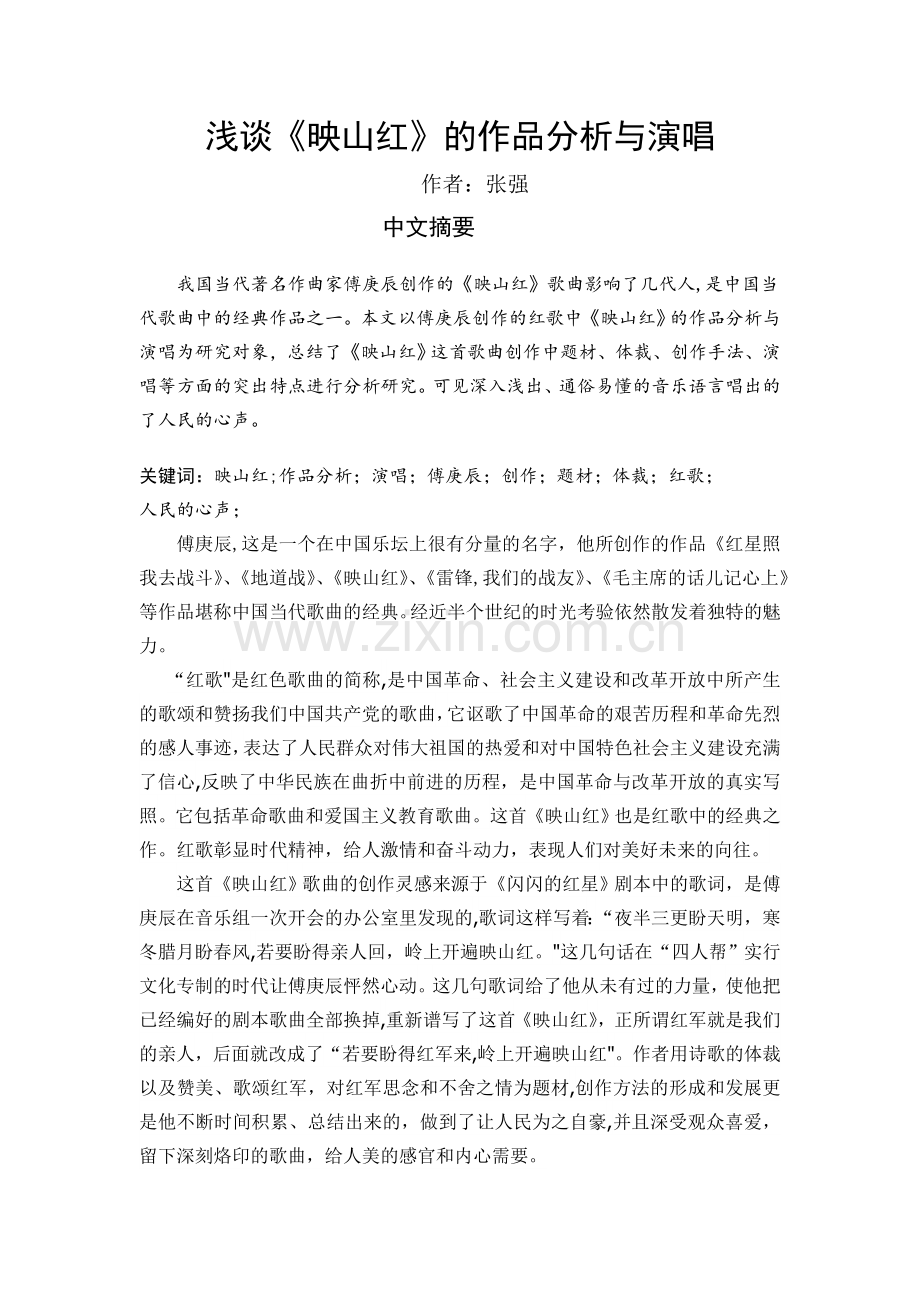 浅谈《映山红》作品分析与演唱.doc_第1页