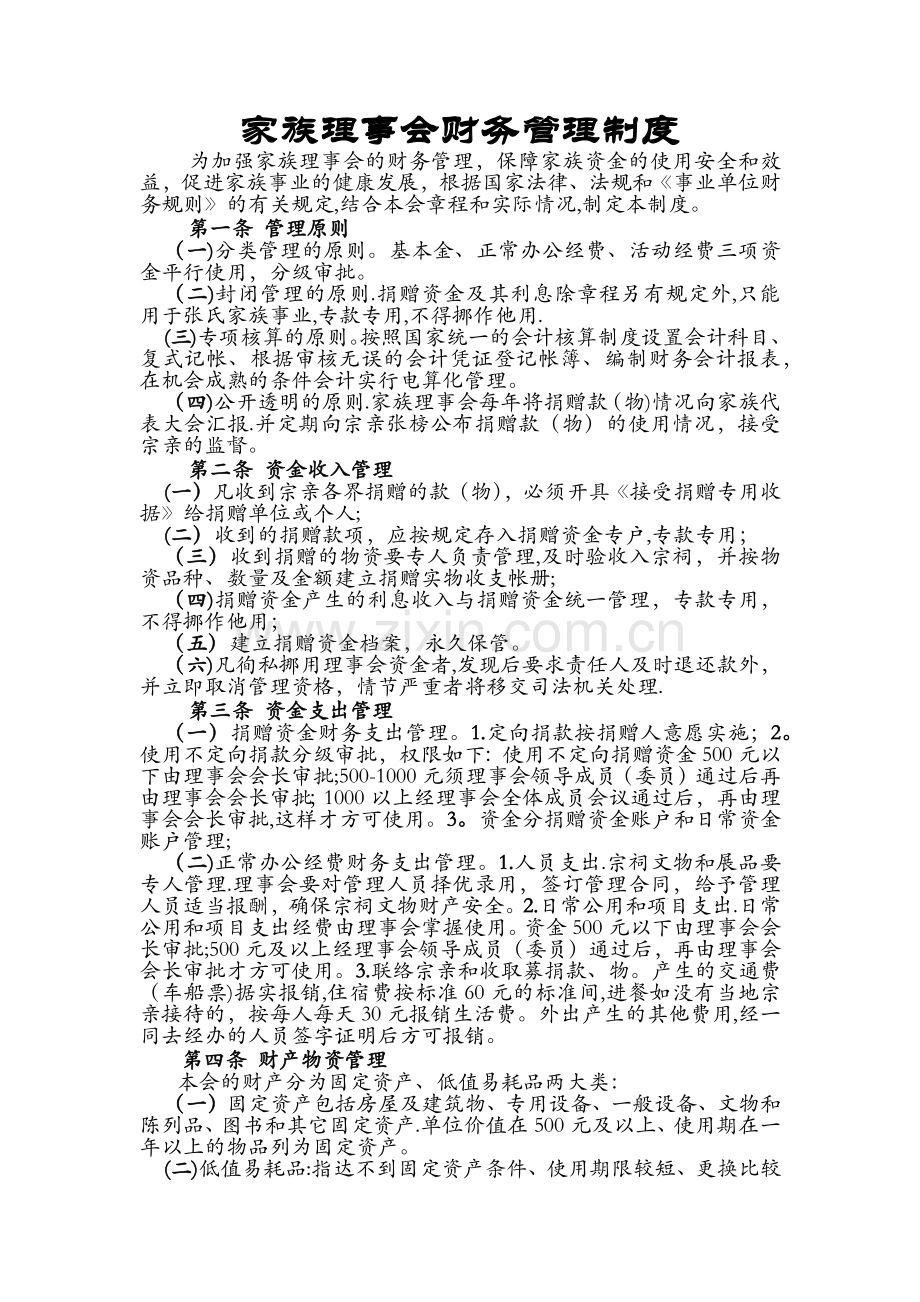 家族理事会财务管理制度.docx_第1页