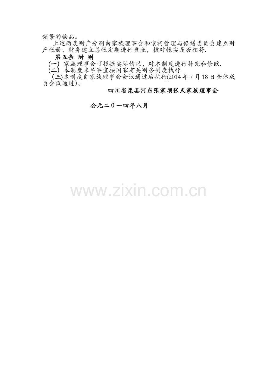 家族理事会财务管理制度.docx_第2页