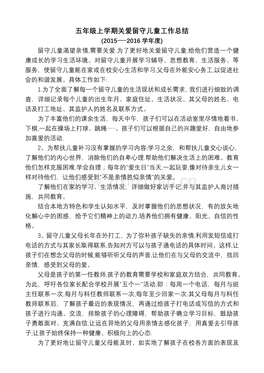 五年级关爱留守儿童与教育工作总结.doc_第1页