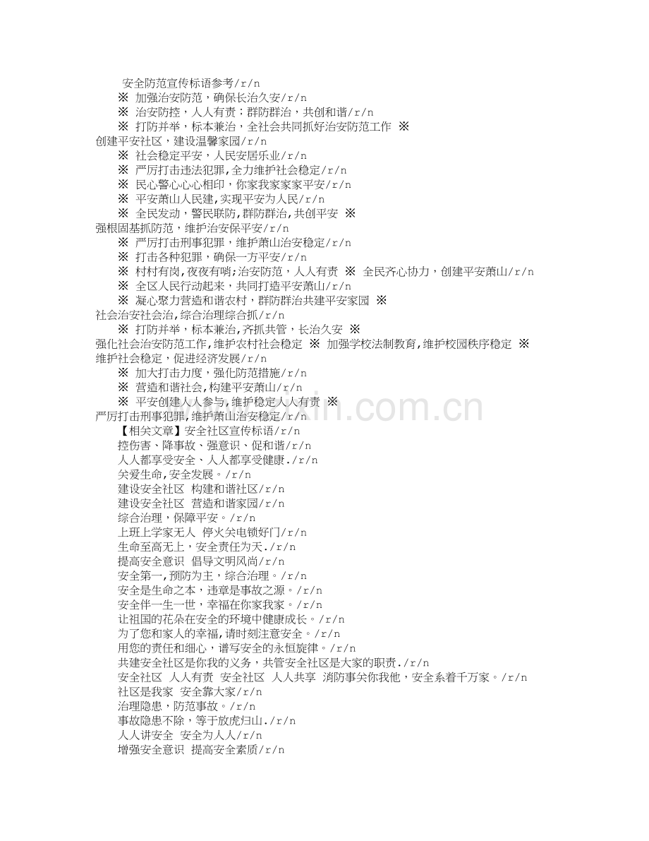 小区安全防范宣传标语.doc_第1页