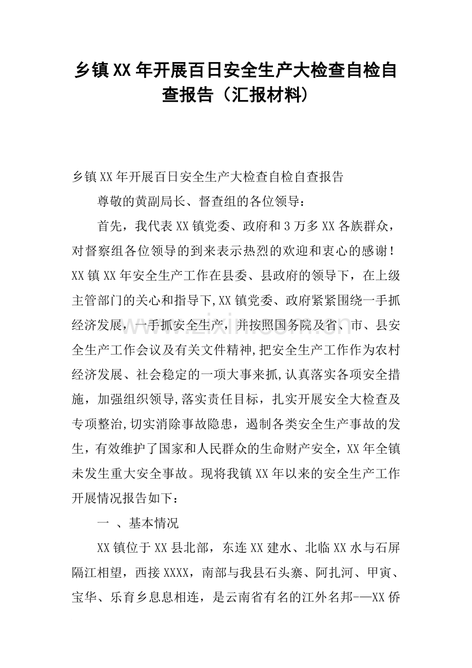 乡镇XX年开展百日安全生产大检查自检自查报告(汇报材料).docx_第1页