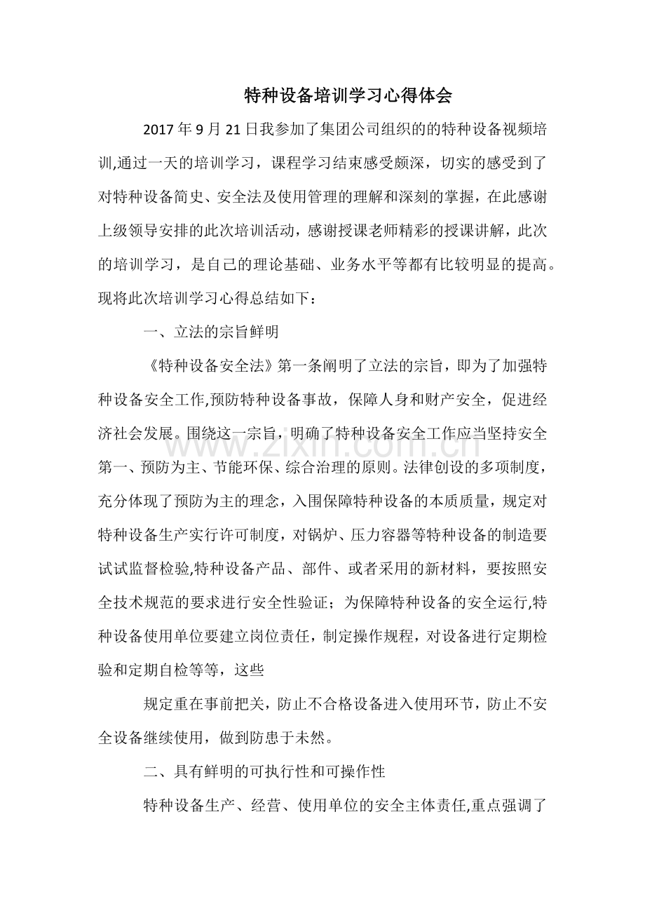 特种设备培训学习心得体会.doc_第1页