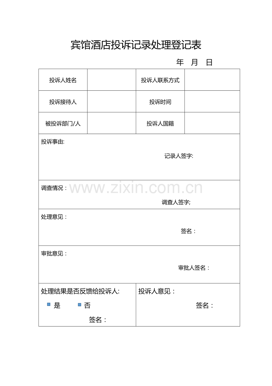 宾馆酒店投诉表.doc_第1页