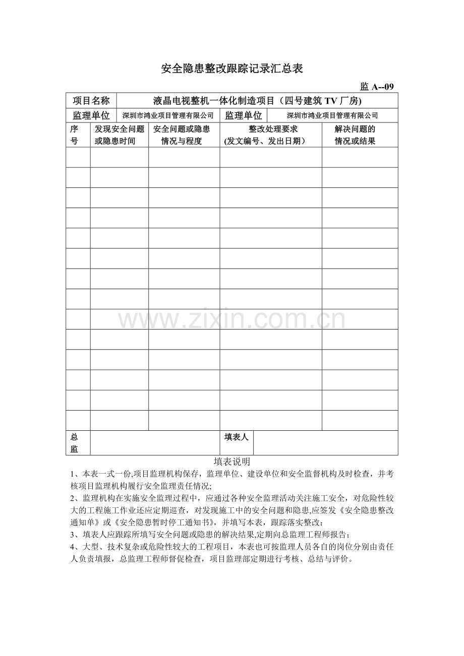 安全隐患整改跟踪记录汇总表.doc_第1页