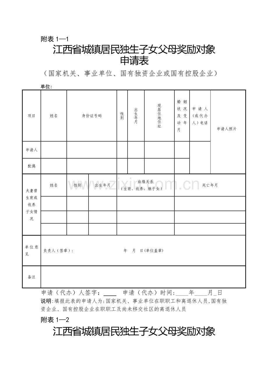 江西省城镇居民独生子女父母奖励对象申请表.doc_第1页