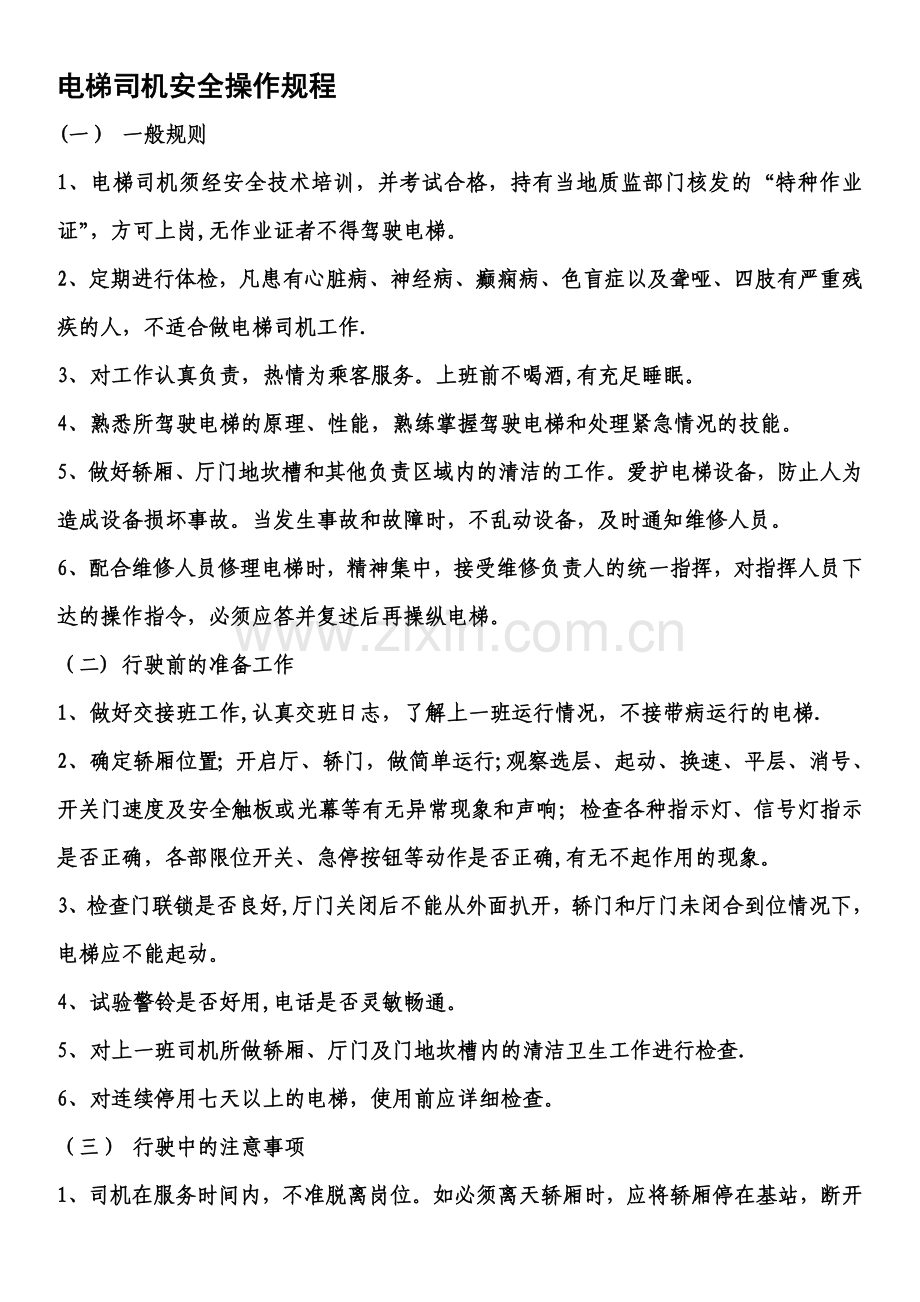 电梯司机安全操作规程.doc_第1页