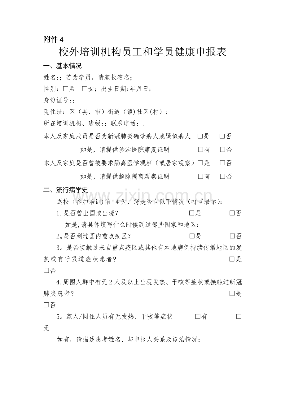 校外培训机构员工和学员健康申报表.doc_第1页