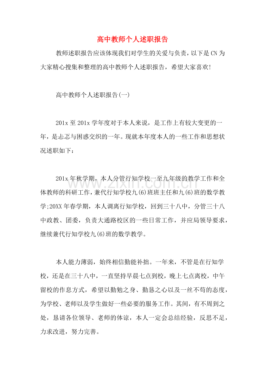 2019年高中教师个人述职报告.doc_第1页