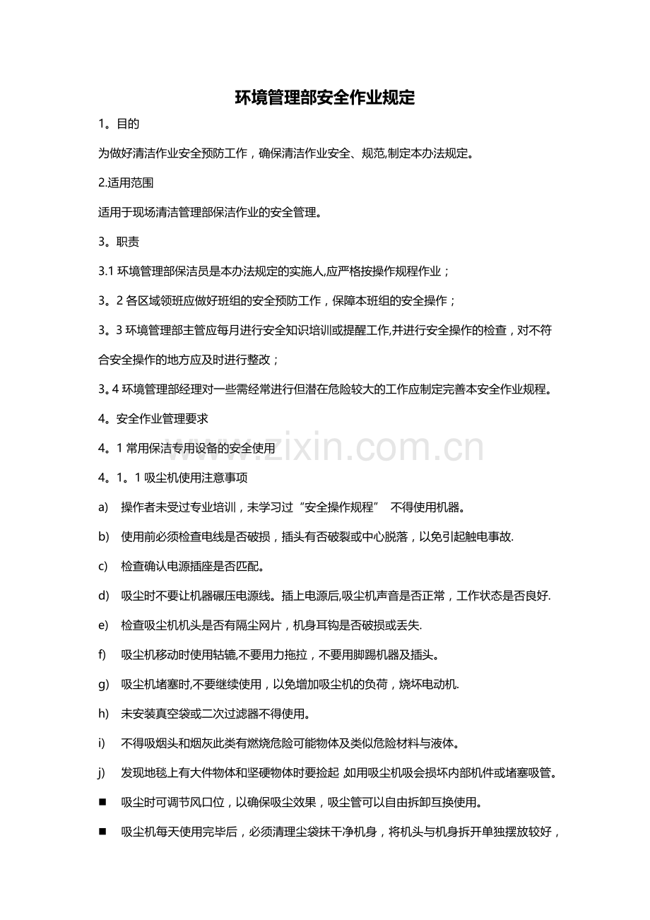 环境管理部安全作业规定.docx_第1页
