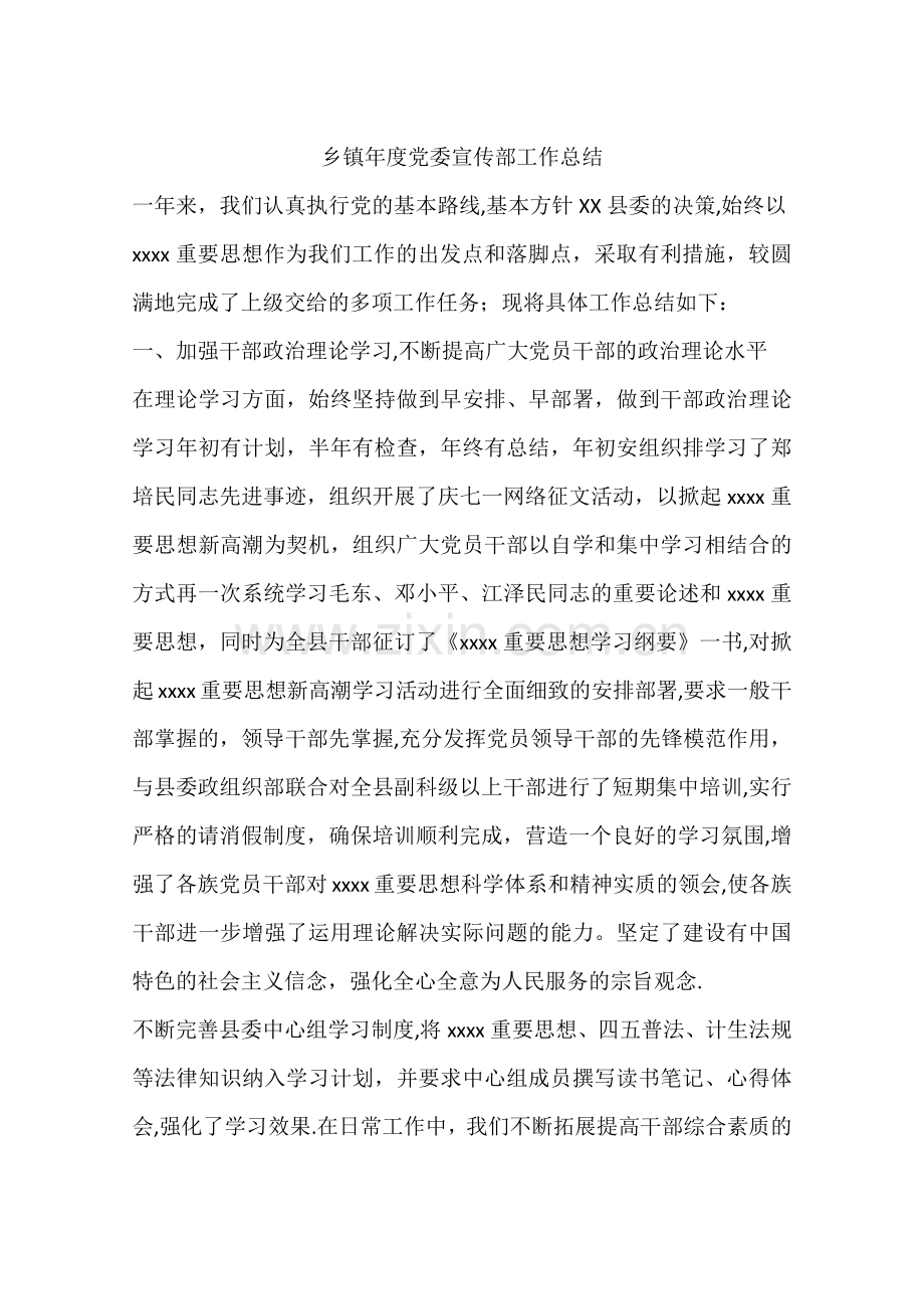 乡镇年度党委宣传部工作总结.docx_第1页