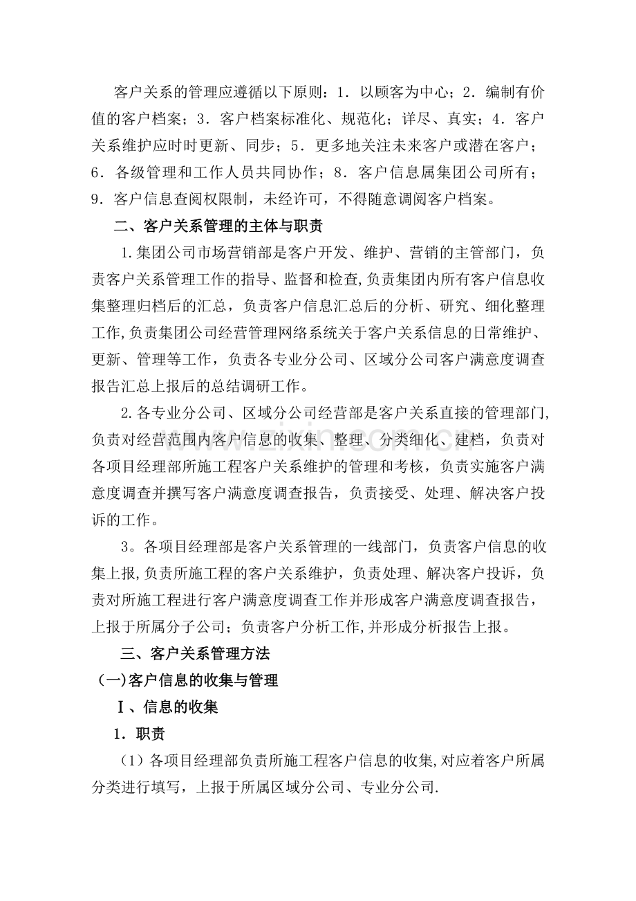 建筑工程的客户关系管理方法.doc_第2页