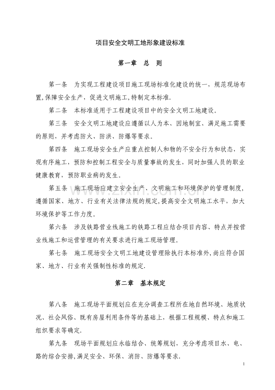 安全文明工地形象.doc_第1页