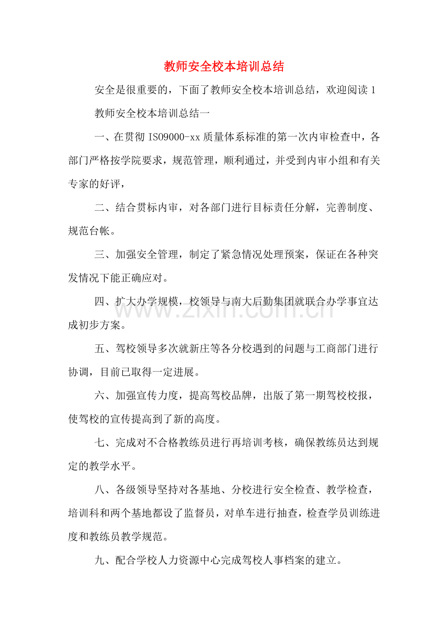 2020年教师安全校本培训总结.doc_第1页