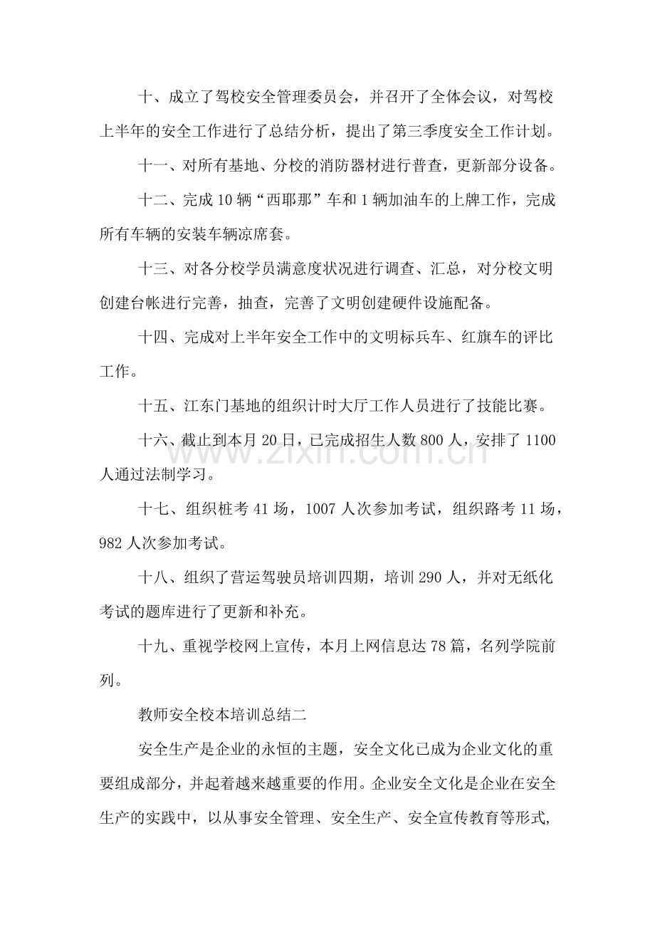 2020年教师安全校本培训总结.doc_第2页