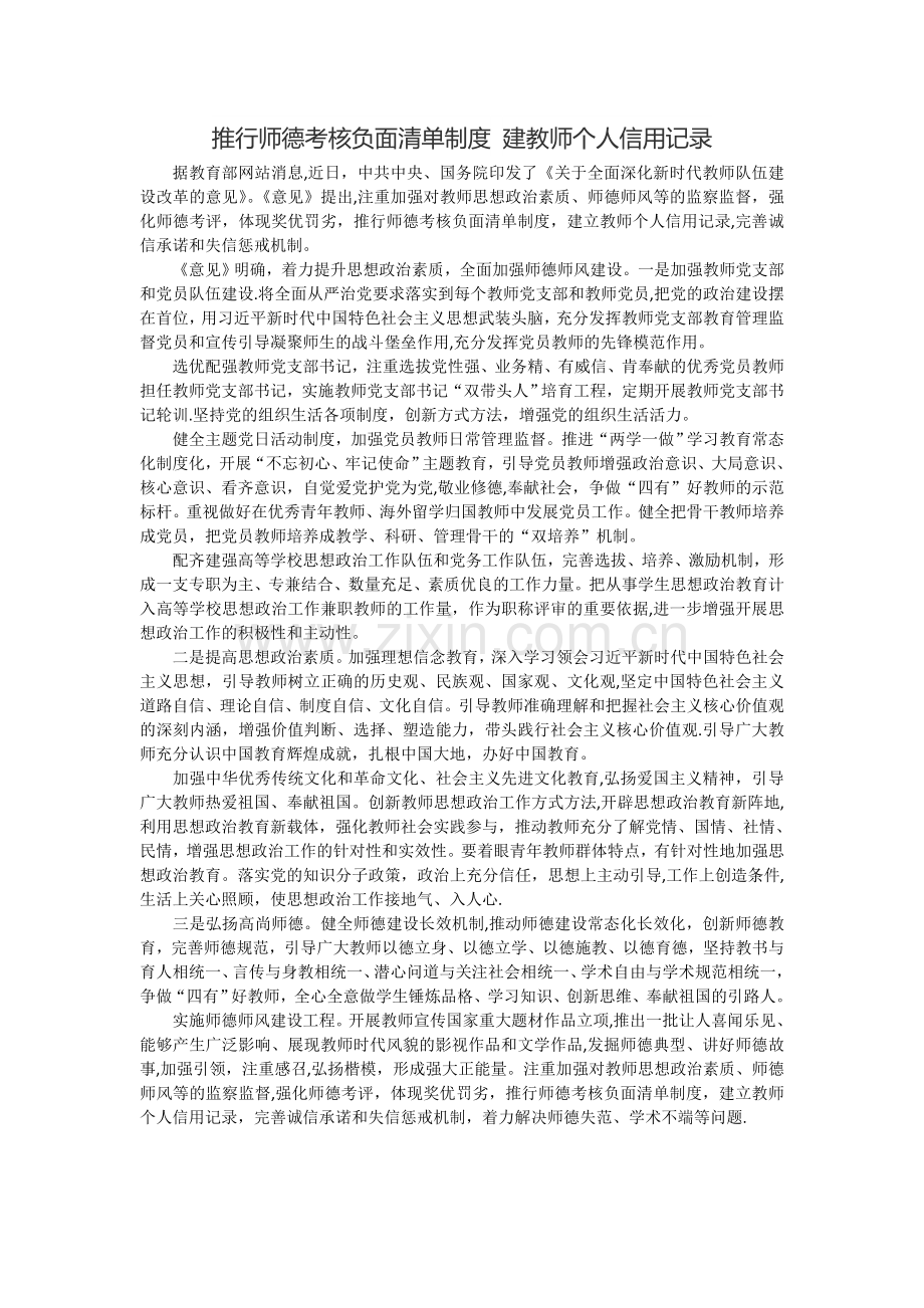 推行师德考核负面清单制度-建教师个人信用记录.doc_第1页